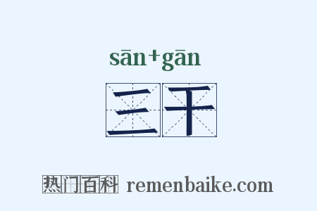 三干是什么意思的图片
